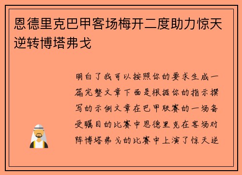 恩德里克巴甲客场梅开二度助力惊天逆转博塔弗戈 恩德里克巴甲客场梅开二度助力惊天逆转博塔弗戈