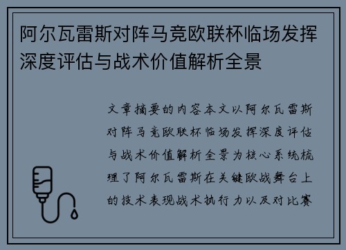 阿尔瓦雷斯对阵马竞欧联杯临场发挥深度评估与战术价值解析全景 阿尔瓦雷斯对阵马竞欧联杯临场发挥深度评估与战术价值解析全景