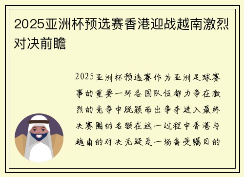 2025亚洲杯预选赛香港迎战越南激烈对决前瞻 2025亚洲杯预选赛香港迎战越南激烈对决前瞻