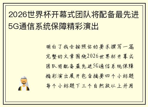 2026世界杯开幕式团队将配备最先进5G通信系统保障精彩演出 2026世界杯开幕式团队将配备最先进5G通信系统保障精彩演出