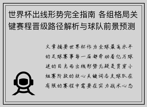 世界杯出线形势完全指南 各组格局关键赛程晋级路径解析与球队前景预测 世界杯出线形势完全指南 各组格局关键赛程晋级路径解析与球队前景预测
