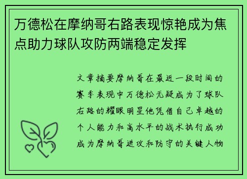 万德松在摩纳哥右路表现惊艳成为焦点助力球队攻防两端稳定发挥 万德松在摩纳哥右路表现惊艳成为焦点助力球队攻防两端稳定发挥