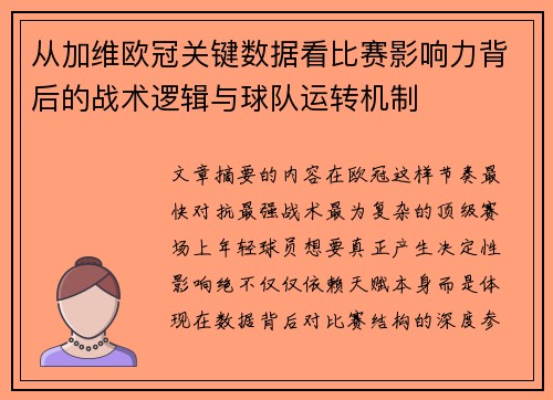 从加维欧冠关键数据看比赛影响力背后的战术逻辑与球队运转机制 从加维欧冠关键数据看比赛影响力背后的战术逻辑与球队运转机制