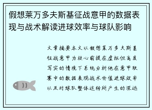 假想莱万多夫斯基征战意甲的数据表现与战术解读进球效率与球队影响 假想莱万多夫斯基征战意甲的数据表现与战术解读进球效率与球队影响