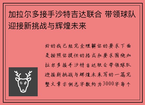 加拉尔多接手沙特吉达联合 带领球队迎接新挑战与辉煌未来 加拉尔多接手沙特吉达联合 带领球队迎接新挑战与辉煌未来