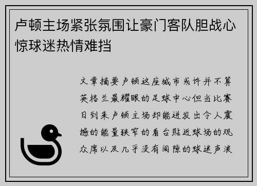 卢顿主场紧张氛围让豪门客队胆战心惊球迷热情难挡 卢顿主场紧张氛围让豪门客队胆战心惊球迷热情难挡