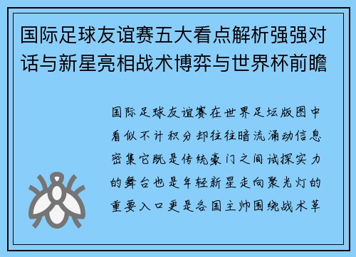 国际足球友谊赛五大看点解析强强对话与新星亮相战术博弈与世界杯前瞻 国际足球友谊赛五大看点解析强强对话与新星亮相战术博弈与世界杯前瞻