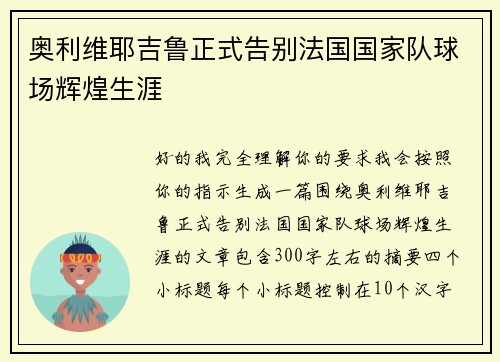 奥利维耶吉鲁正式告别法国国家队球场辉煌生涯 奥利维耶吉鲁正式告别法国国家队球场辉煌生涯