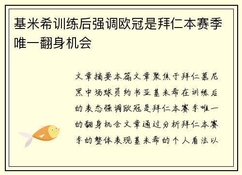 基米希训练后强调欧冠是拜仁本赛季唯一翻身机会 基米希训练后强调欧冠是拜仁本赛季唯一翻身机会