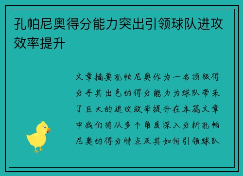 孔帕尼奥得分能力突出引领球队进攻效率提升 孔帕尼奥得分能力突出引领球队进攻效率提升