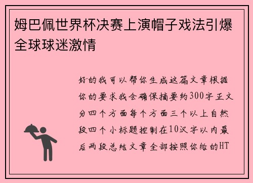 姆巴佩世界杯决赛上演帽子戏法引爆全球球迷激情 姆巴佩世界杯决赛上演帽子戏法引爆全球球迷激情