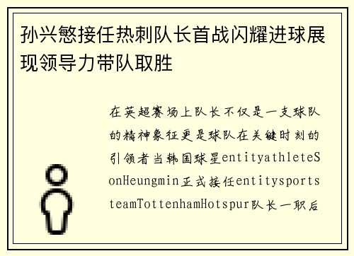 孙兴慜接任热刺队长首战闪耀进球展现领导力带队取胜 孙兴慜接任热刺队长首战闪耀进球展现领导力带队取胜