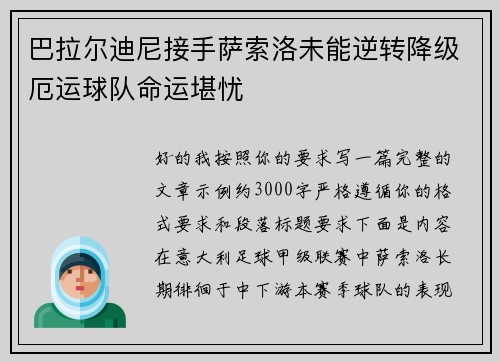 巴拉尔迪尼接手萨索洛未能逆转降级厄运球队命运堪忧 巴拉尔迪尼接手萨索洛未能逆转降级厄运球队命运堪忧