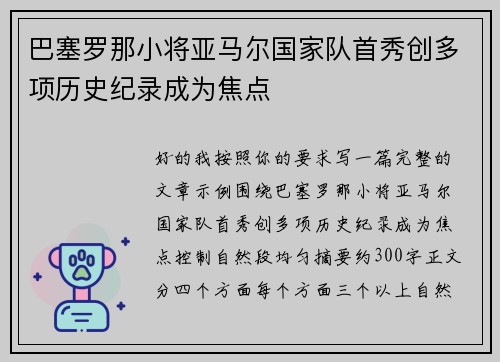 巴塞罗那小将亚马尔国家队首秀创多项历史纪录成为焦点 巴塞罗那小将亚马尔国家队首秀创多项历史纪录成为焦点