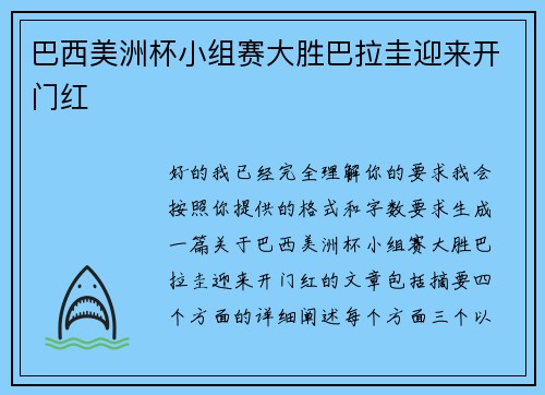巴西美洲杯小组赛大胜巴拉圭迎来开门红 巴西美洲杯小组赛大胜巴拉圭迎来开门红