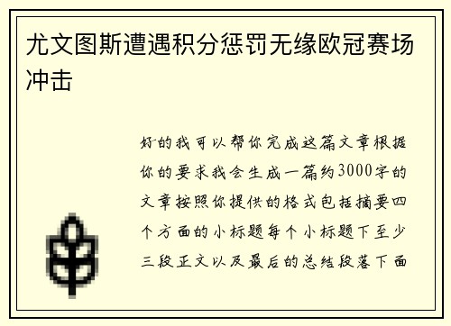 尤文图斯遭遇积分惩罚无缘欧冠赛场冲击 尤文图斯遭遇积分惩罚无缘欧冠赛场冲击