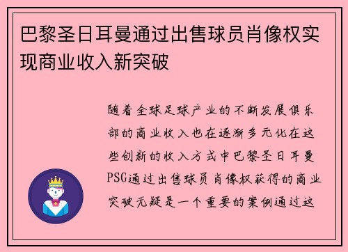 巴黎圣日耳曼通过出售球员肖像权实现商业收入新突破 巴黎圣日耳曼通过出售球员肖像权实现商业收入新突破