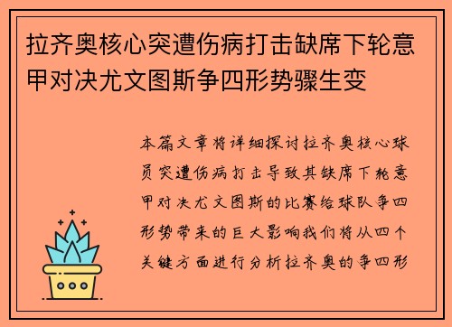 拉齐奥核心突遭伤病打击缺席下轮意甲对决尤文图斯争四形势骤生变 拉齐奥核心突遭伤病打击缺席下轮意甲对决尤文图斯争四形势骤生变