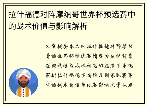 拉什福德对阵摩纳哥世界杯预选赛中的战术价值与影响解析 拉什福德对阵摩纳哥世界杯预选赛中的战术价值与影响解析