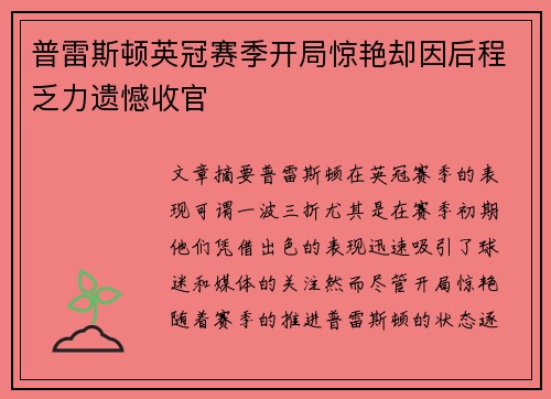 普雷斯顿英冠赛季开局惊艳却因后程乏力遗憾收官 普雷斯顿英冠赛季开局惊艳却因后程乏力遗憾收官