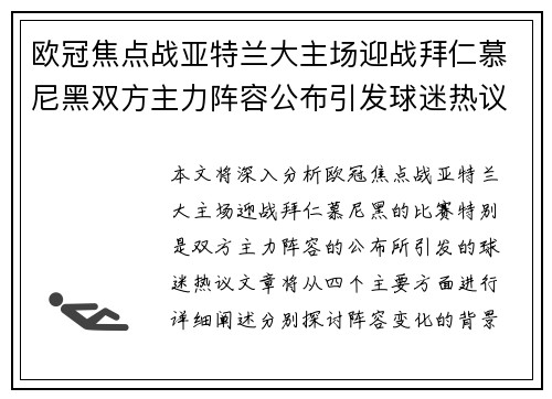 欧冠焦点战亚特兰大主场迎战拜仁慕尼黑双方主力阵容公布引发球迷热议 欧冠焦点战亚特兰大主场迎战拜仁慕尼黑双方主力阵容公布引发球迷热议