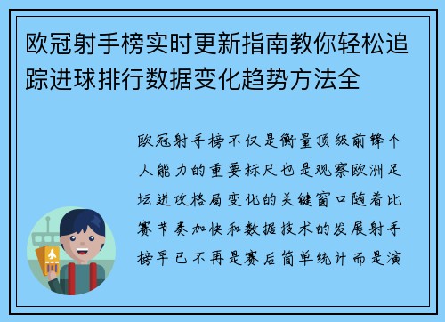 欧冠射手榜实时更新指南教你轻松追踪进球排行数据变化趋势方法全 欧冠射手榜实时更新指南教你轻松追踪进球排行数据变化趋势方法全