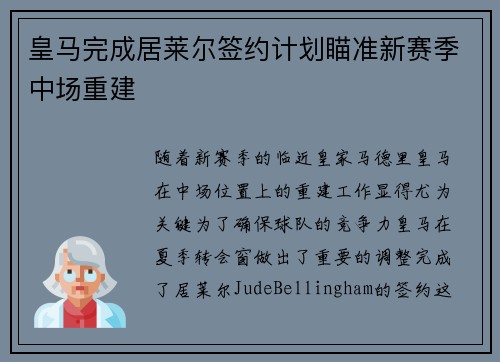 皇马完成居莱尔签约计划瞄准新赛季中场重建 皇马完成居莱尔签约计划瞄准新赛季中场重建