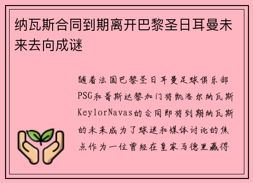 纳瓦斯合同到期离开巴黎圣日耳曼未来去向成谜 纳瓦斯合同到期离开巴黎圣日耳曼未来去向成谜