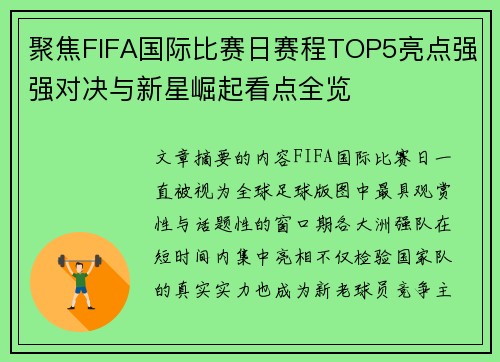 聚焦FIFA国际比赛日赛程TOP5亮点强强对决与新星崛起看点全览 聚焦FIFA国际比赛日赛程TOP5亮点强强对决与新星崛起看点全览