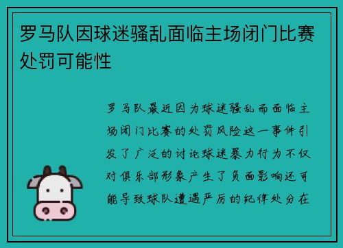 罗马队因球迷骚乱面临主场闭门比赛处罚可能性 罗马队因球迷骚乱面临主场闭门比赛处罚可能性