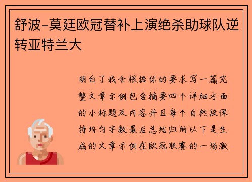 舒波-莫廷欧冠替补上演绝杀助球队逆转亚特兰大