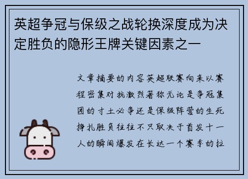 英超争冠与保级之战轮换深度成为决定胜负的隐形王牌关键因素之一