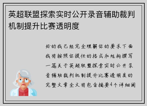 英超联盟探索实时公开录音辅助裁判机制提升比赛透明度