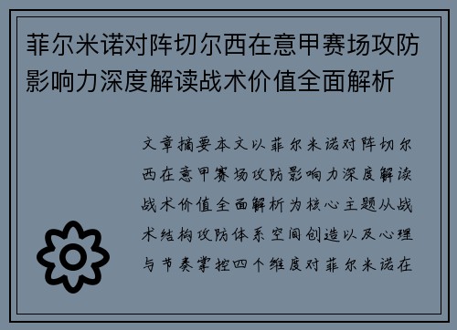 菲尔米诺对阵切尔西在意甲赛场攻防影响力深度解读战术价值全面解析