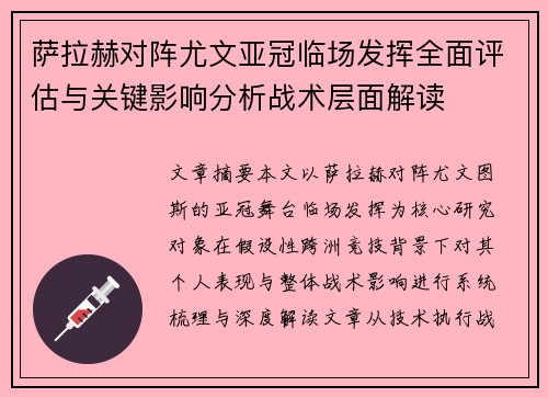 萨拉赫对阵尤文亚冠临场发挥全面评估与关键影响分析战术层面解读