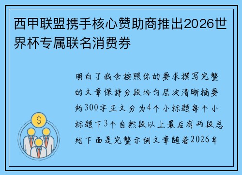 西甲联盟携手核心赞助商推出2026世界杯专属联名消费券