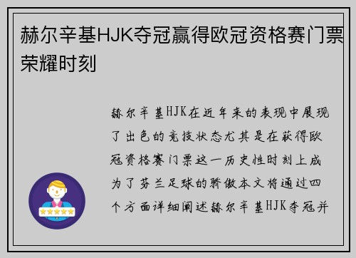 赫尔辛基HJK夺冠赢得欧冠资格赛门票荣耀时刻