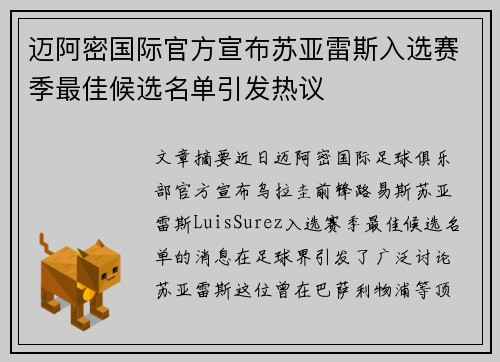 迈阿密国际官方宣布苏亚雷斯入选赛季最佳候选名单引发热议
