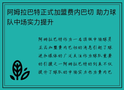 阿姆拉巴特正式加盟费内巴切 助力球队中场实力提升