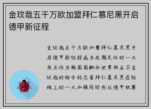 金玟哉五千万欧加盟拜仁慕尼黑开启德甲新征程