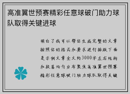 高准翼世预赛精彩任意球破门助力球队取得关键进球