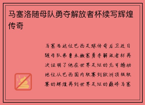 马塞洛随母队勇夺解放者杯续写辉煌传奇 马塞洛随母队勇夺解放者杯续写辉煌传奇